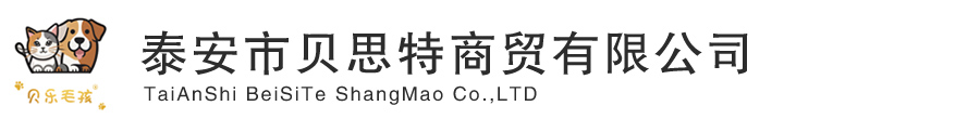 泰安市贝思特商贸有限公司